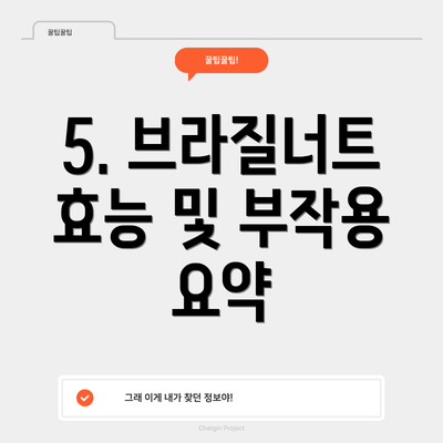 5. 브라질너트 효능 및 부작용 요약