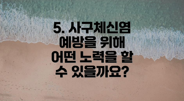 5. 사구체신염 예방을 위해 어떤 노력을 할 수 있을까요?