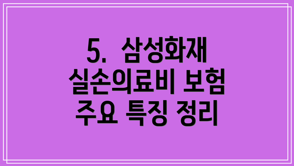 5. 삼성화재 실손의료비 보험 주요 특징 정리