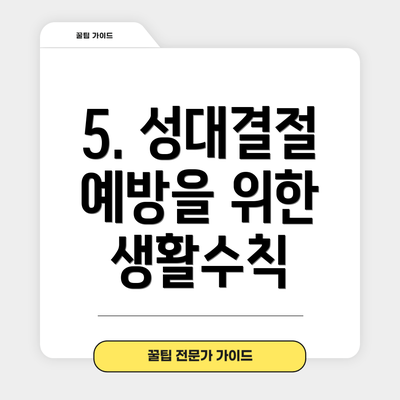 5. 성대결절 예방을 위한 생활수칙