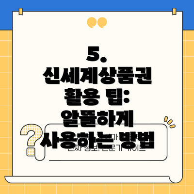 5. 신세계상품권 활용 팁: 알뜰하게 사용하는 방법