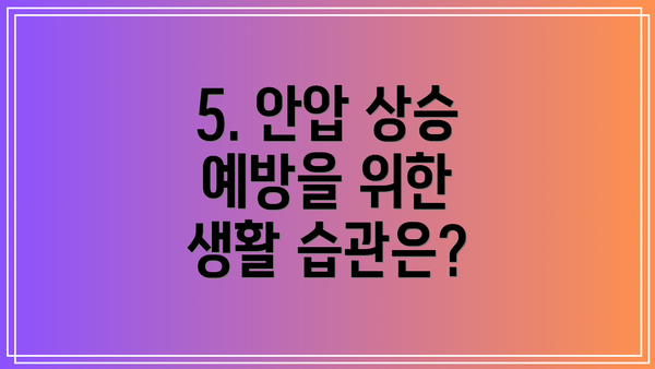 5. 안압 상승 예방을 위한 생활 습관은?