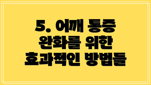 5. 어깨 통증 완화를 위한 효과적인 방법들