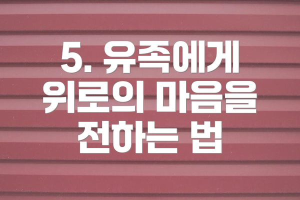 5. 유족에게 위로의 마음을 전하는 법