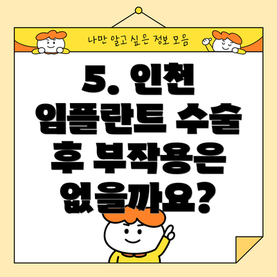 5. 인천 임플란트 수술 후 부작용은 없을까요?