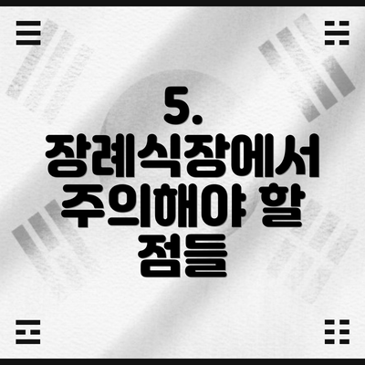 5. 장례식장에서 주의해야 할 점들