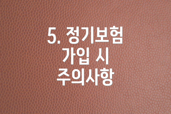 5. 정기보험 가입 시 주의사항