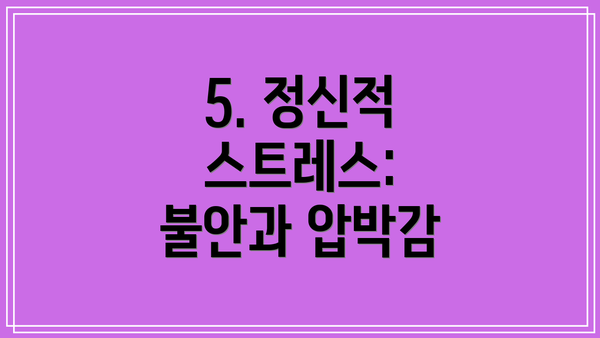 5. 정신적 스트레스: 불안과 압박감