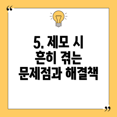 5. 제모 시 흔히 겪는 문제점과 해결책