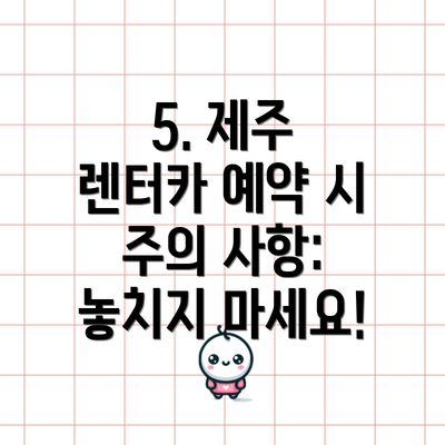 5. 제주 렌터카 예약 시 주의 사항: 놓치지 마세요!