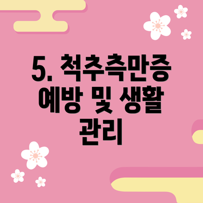 5. 척추측만증 예방 및 생활 관리