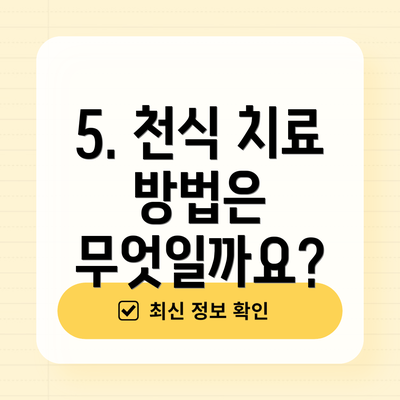 5. 천식 치료 방법은 무엇일까요?