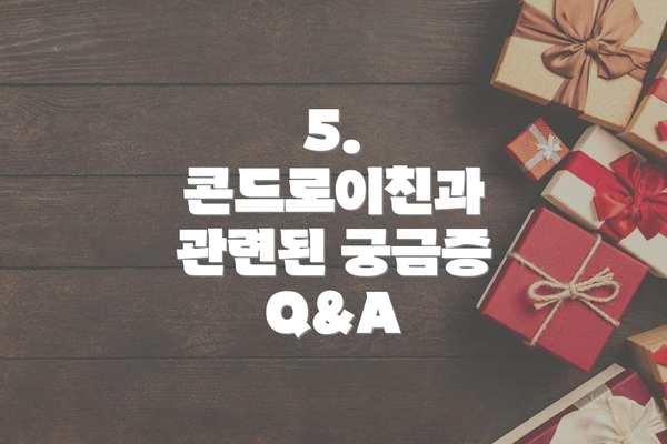 5. 콘드로이친과 관련된 궁금증 Q&A