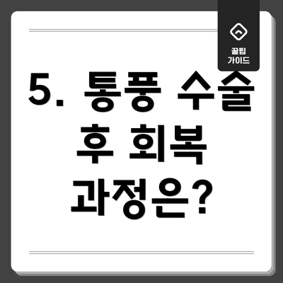 5. 통풍 수술 후 회복 과정은?