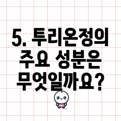 5. 투리온정의 주요 성분은 무엇일까요?
