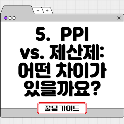 5. PPI vs. 제산제: 어떤 차이가 있을까요?
