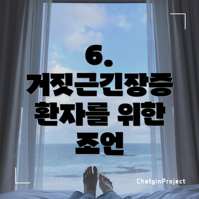 6. 거짓근긴장증 환자를 위한 조언