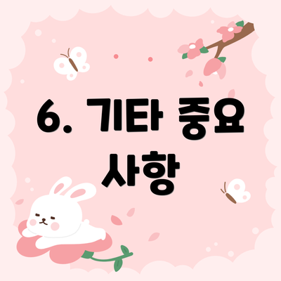 6. 기타 중요 사항