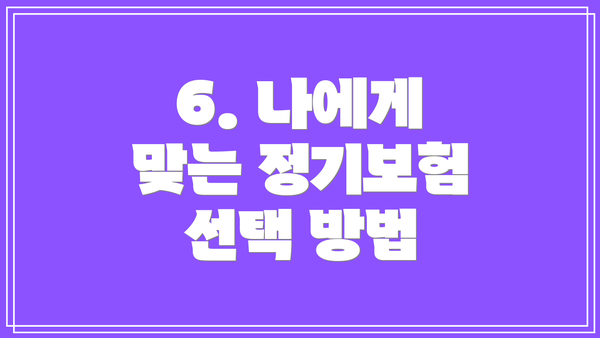 6. 나에게 맞는 정기보험 선택 방법