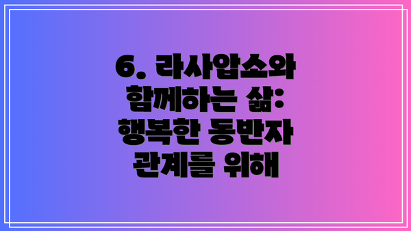 6. 라사압소와 함께하는 삶: 행복한 동반자 관계를 위해