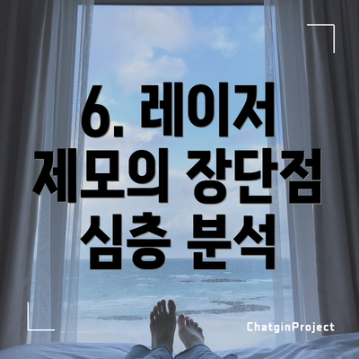 6. 레이저 제모의 장단점 심층 분석