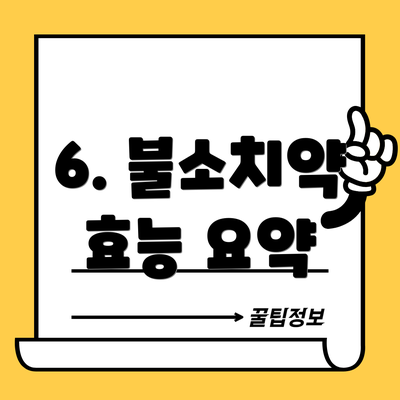 6. 불소치약 효능 요약