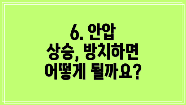 6. 안압 상승, 방치하면 어떻게 될까요?