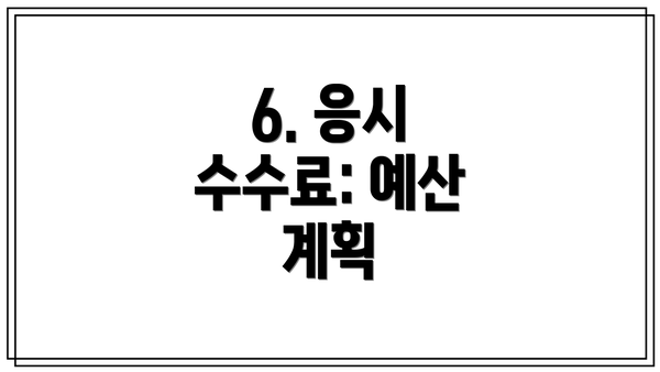 6. 응시 수수료: 예산 계획