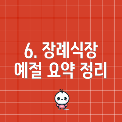 6. 장례식장 예절 요약 정리