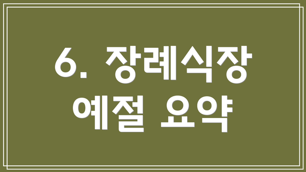 6. 장례식장 예절 요약