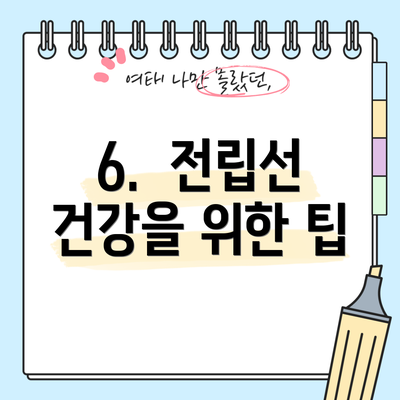 6. 전립선 건강을 위한 팁