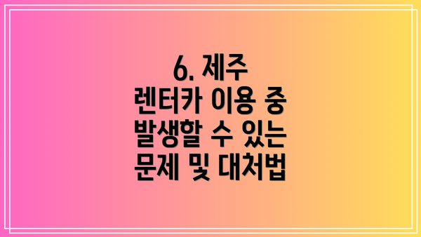 6. 제주 렌터카 이용 중 발생할 수 있는 문제 및 대처법