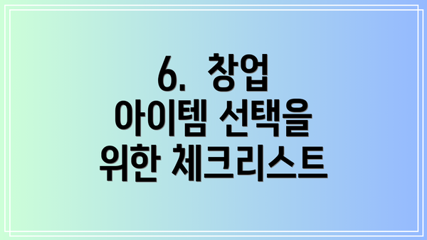 6.  창업 아이템 선택을 위한 체크리스트