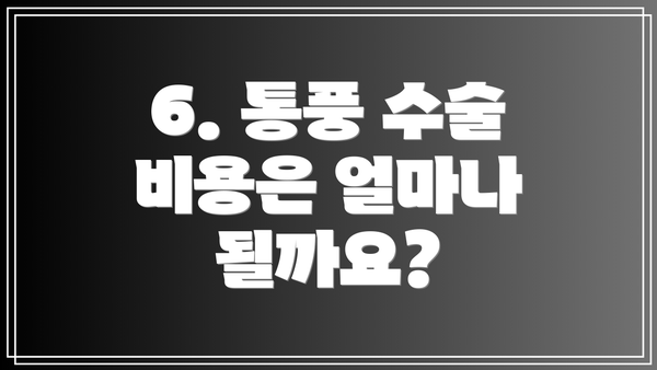 6. 통풍 수술 비용은 얼마나 될까요?