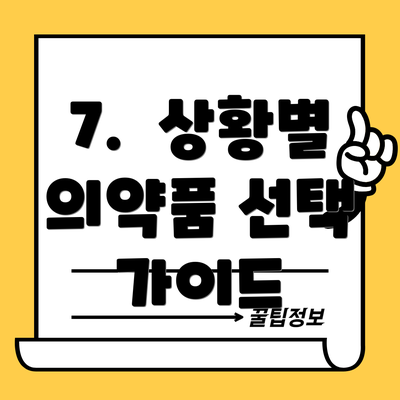 7. 상황별 의약품 선택 가이드