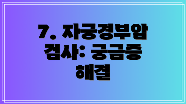 7. 자궁경부암 검사: 궁금증 해결