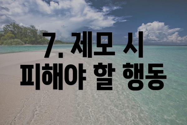 7. 제모 시 피해야 할 행동