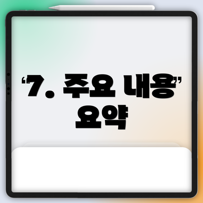 7. 주요 내용 요약