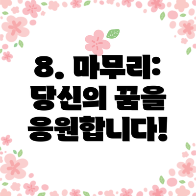 8. 마무리: 당신의 꿈을 응원합니다!