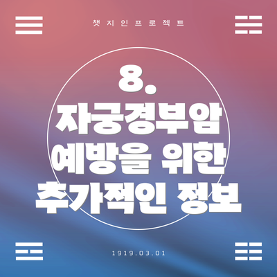 8. 자궁경부암 예방을 위한 추가적인 정보