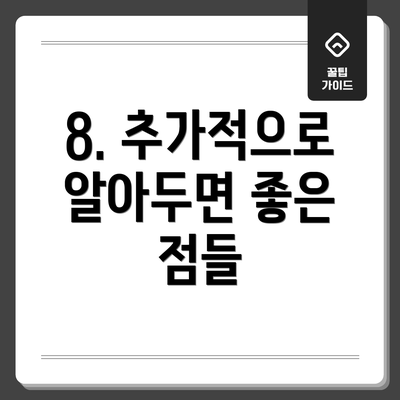 8. 추가적으로 알아두면 좋은 점들