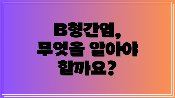 B형간염, 무엇을 알아야 할까요?