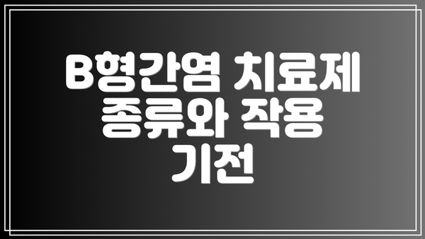B형간염 치료제 종류와 작용 기전