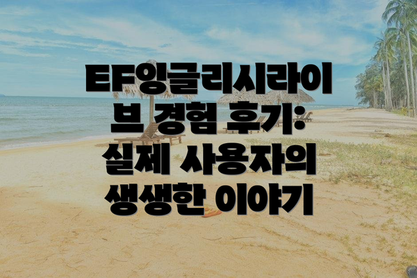 EF잉글리시라이브 경험 후기:  실제 사용자의 생생한 이야기