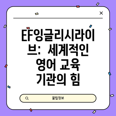 EF잉글리시라이브:  세계적인 영어 교육 기관의 힘