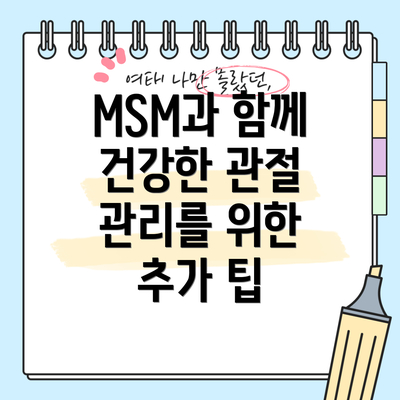 MSM과 함께 건강한 관절 관리를 위한 추가 팁