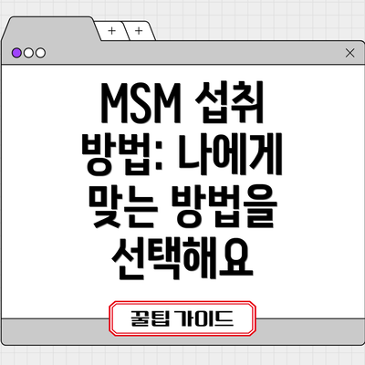 MSM 섭취 방법: 나에게 맞는 방법을 선택해요