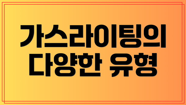 가스라이팅의 다양한 유형