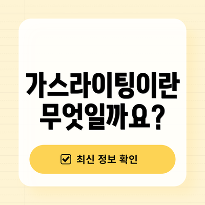 가스라이팅이란 무엇일까요?
