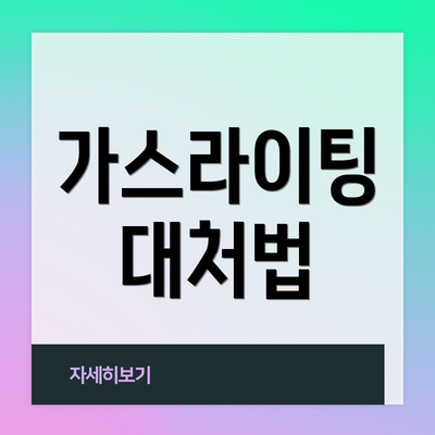 가스라이팅 대처법